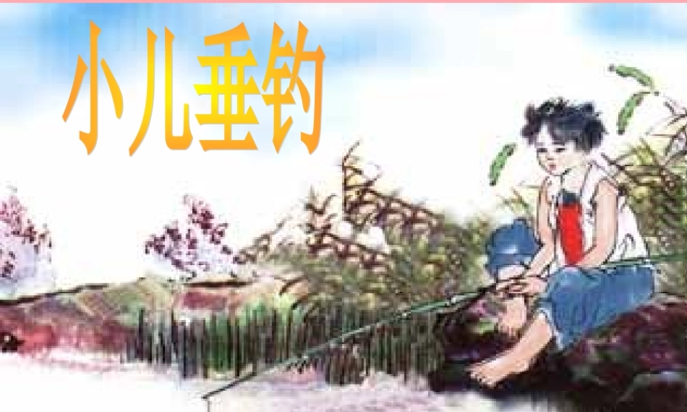 三年级语文上册 第三单元 小儿垂钓课件2 长春版-长春版小学三年级上册语文课件