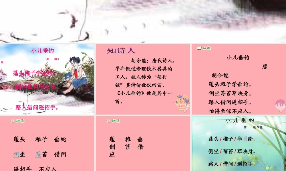 三年级语文上册 第三单元 小儿垂钓课件2 长春版-长春版小学三年级上册语文课件