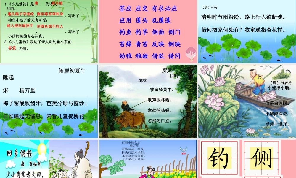 三年级语文上册 第三单元 小儿垂钓课件2 长春版-长春版小学三年级上册语文课件
