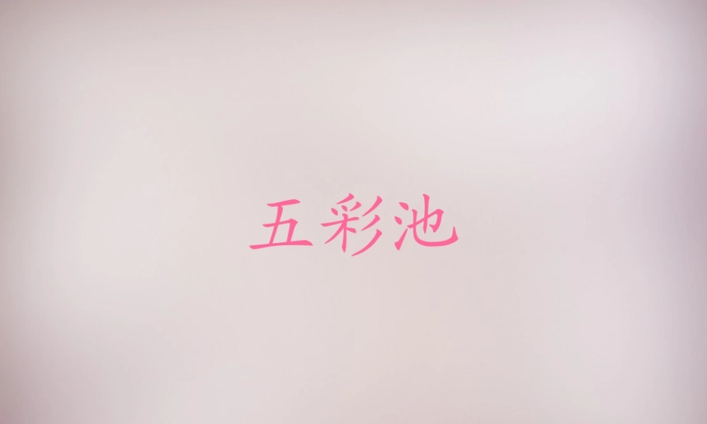 三年级语文上册《五彩池》课件4 语文A版-语文A版小学三年级上册语文课件