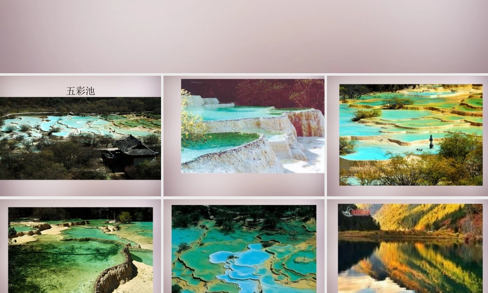 三年级语文上册《五彩池》课件4 语文A版-语文A版小学三年级上册语文课件