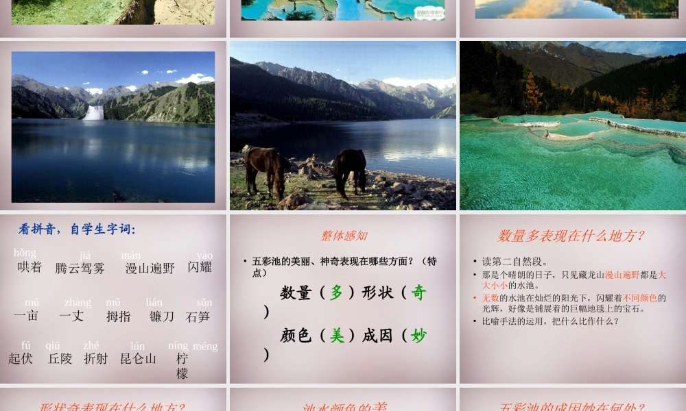 三年级语文上册《五彩池》课件4 语文A版-语文A版小学三年级上册语文课件