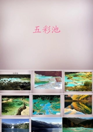 三年级语文上册《五彩池》课件4 语文A版-语文A版小学三年级上册语文课件
