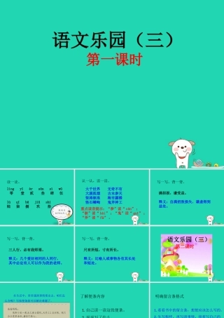 三年级语文上册 第三单元 语文乐园（三）课件 鄂教版-鄂教版小学三年级上册语文课件