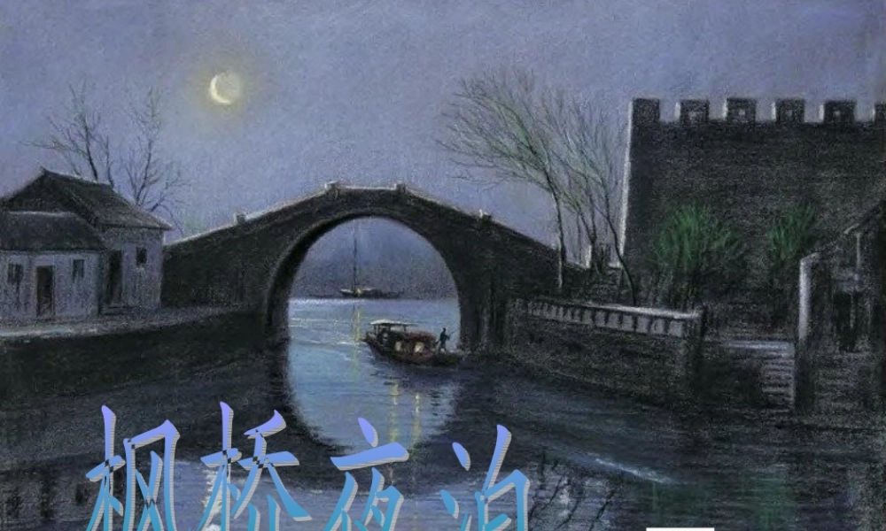 三年级语文上册 第五单元 枫桥夜泊课件1 西师大版-西师大版小学三年级上册语文课件