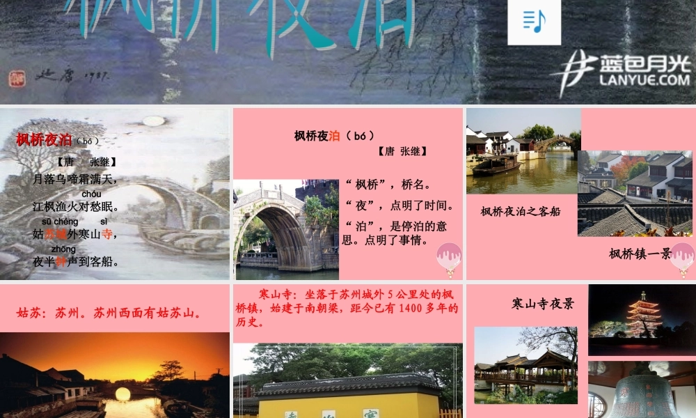 三年级语文上册 第五单元 枫桥夜泊课件1 西师大版-西师大版小学三年级上册语文课件