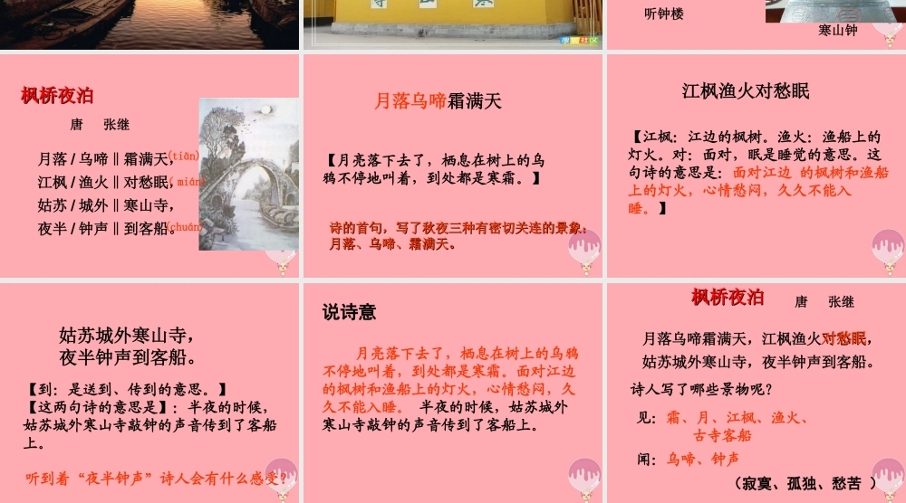 三年级语文上册 第五单元 枫桥夜泊课件1 西师大版-西师大版小学三年级上册语文课件