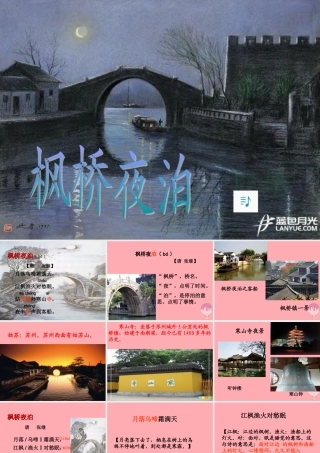 三年级语文上册 第五单元 枫桥夜泊课件1 西师大版-西师大版小学三年级上册语文课件