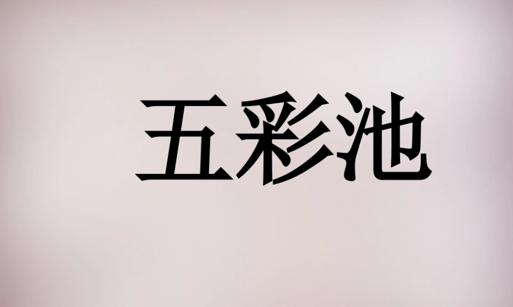 三年级语文上册《五彩池》课件5 语文A版-语文A版小学三年级上册语文课件