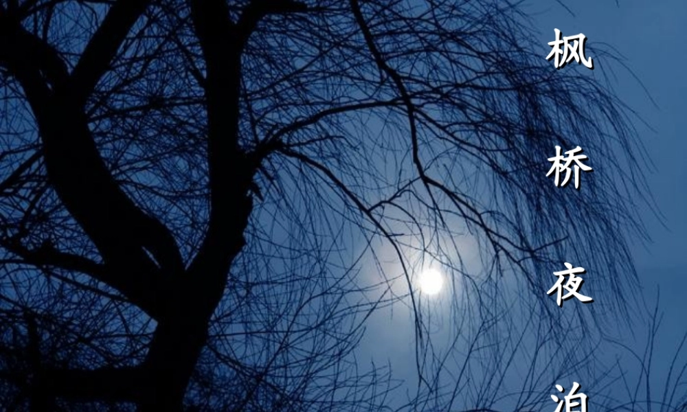 三年级语文上册 第五单元 枫桥夜泊课件2 西师大版-西师大版小学三年级上册语文课件