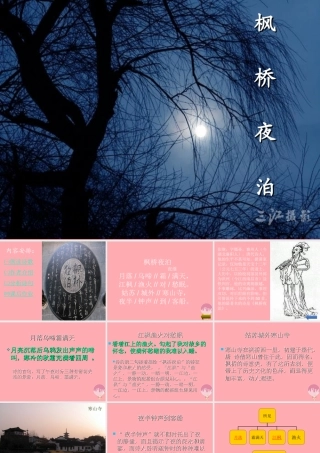 三年级语文上册 第五单元 枫桥夜泊课件2 西师大版-西师大版小学三年级上册语文课件