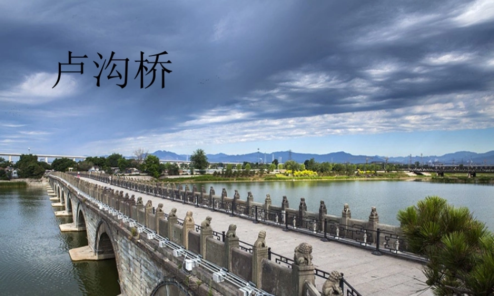 三年级语文上册 第四单元 卢沟桥的狮子课件2 鄂教版-鄂教版小学三年级上册语文课件