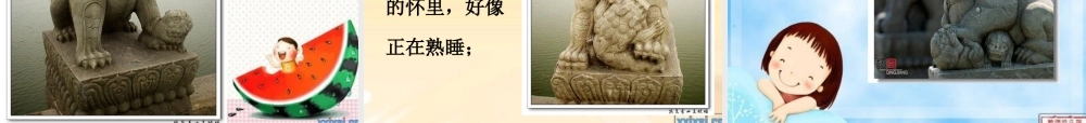三年级语文上册 第四单元 卢沟桥的狮子课件2 鄂教版-鄂教版小学三年级上册语文课件