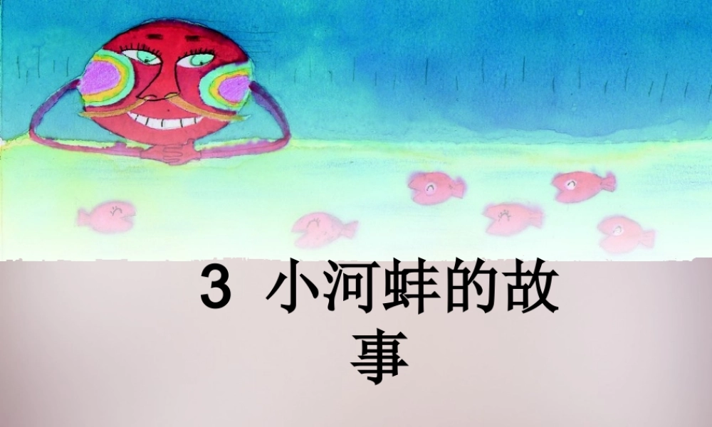 三年级语文上册《小河蚌的故事》课件1 语文A版-语文A版小学三年级上册语文课件