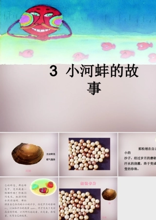 三年级语文上册《小河蚌的故事》课件1 语文A版-语文A版小学三年级上册语文课件