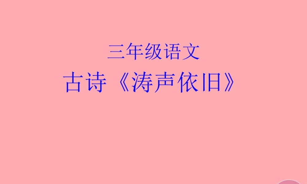 三年级语文上册 第五单元 枫桥夜泊课件3 西师大版-西师大版小学三年级上册语文课件