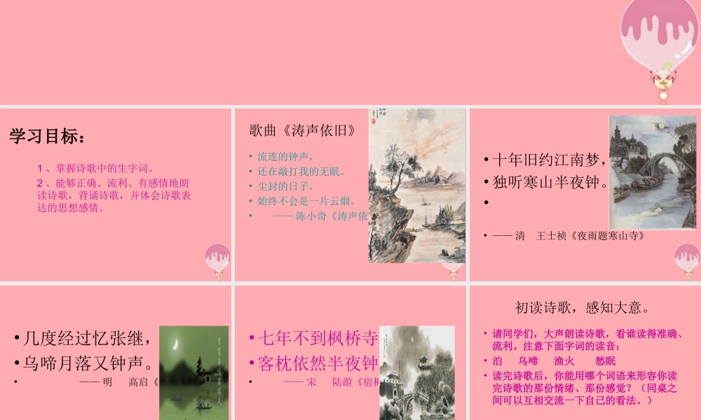 三年级语文上册 第五单元 枫桥夜泊课件3 西师大版-西师大版小学三年级上册语文课件