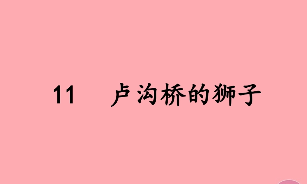 三年级语文上册 第四单元 卢沟桥的狮子课件3 鄂教版-鄂教版小学三年级上册语文课件