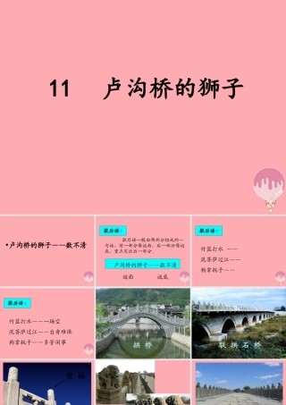三年级语文上册 第四单元 卢沟桥的狮子课件3 鄂教版-鄂教版小学三年级上册语文课件
