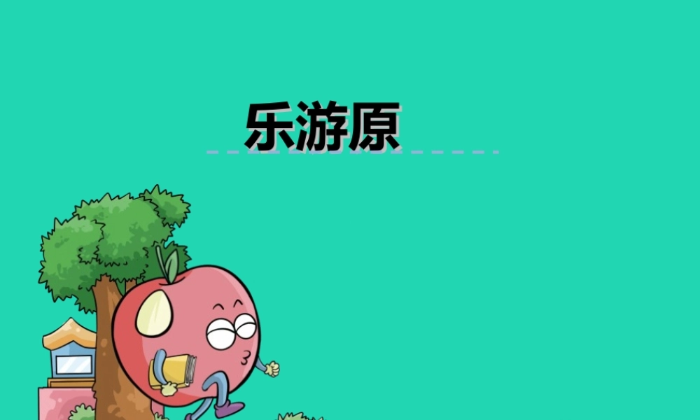 三年级语文上册 第五单元 古诗诵读《宿建德江》课件 鄂教版-鄂教版小学三年级上册语文课件