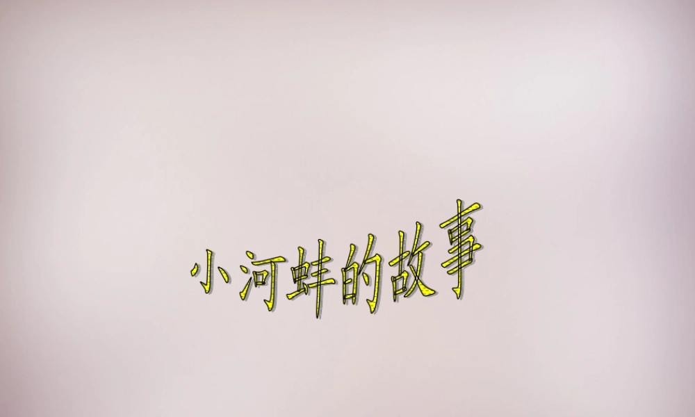 三年级语文上册《小河蚌的故事》课件3 语文A版-语文A版小学三年级上册语文课件