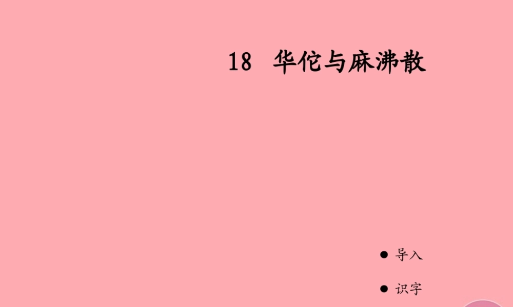 三年级语文上册 第五单元 华佗与麻沸散课件1 湘教版-湘教版小学三年级上册语文课件