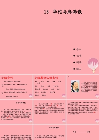 三年级语文上册 第五单元 华佗与麻沸散课件1 湘教版-湘教版小学三年级上册语文课件