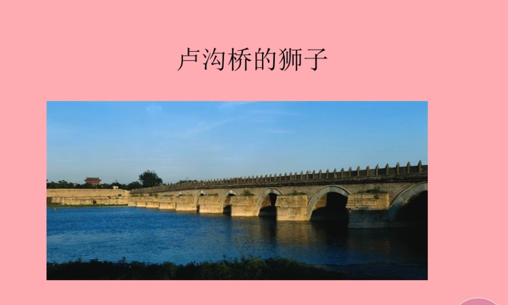 三年级语文上册 第四单元 卢沟桥的狮子课件4 鄂教版-鄂教版小学三年级上册语文课件