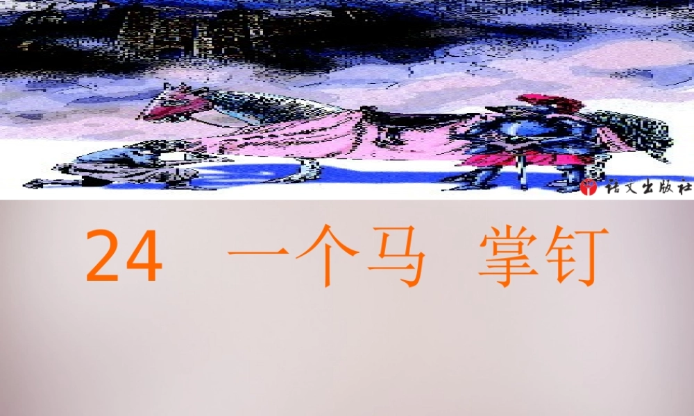 三年级语文上册《一个马掌钉》课件1 语文A版-语文A版小学三年级上册语文课件