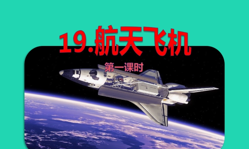 三年级语文上册 第六单元 19 航天飞机（第1课时）课件 苏教版-苏教版小学三年级上册语文课件