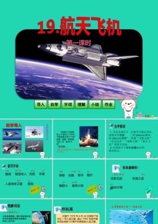 三年级语文上册 第六单元 19 航天飞机（第1课时）课件 苏教版-苏教版小学三年级上册语文课件