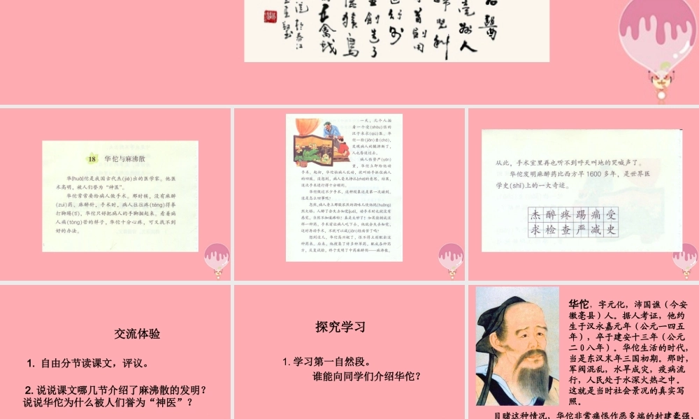 三年级语文上册 第五单元 华佗与麻沸散课件2 湘教版-湘教版小学三年级上册语文课件