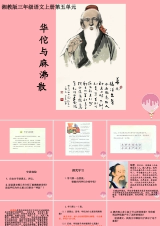 三年级语文上册 第五单元 华佗与麻沸散课件2 湘教版-湘教版小学三年级上册语文课件