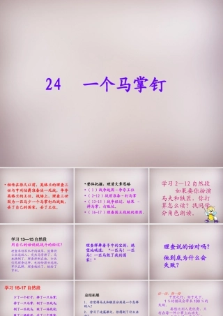 三年级语文上册《一个马掌钉》课件2 语文A版-语文A版小学三年级上册语文课件