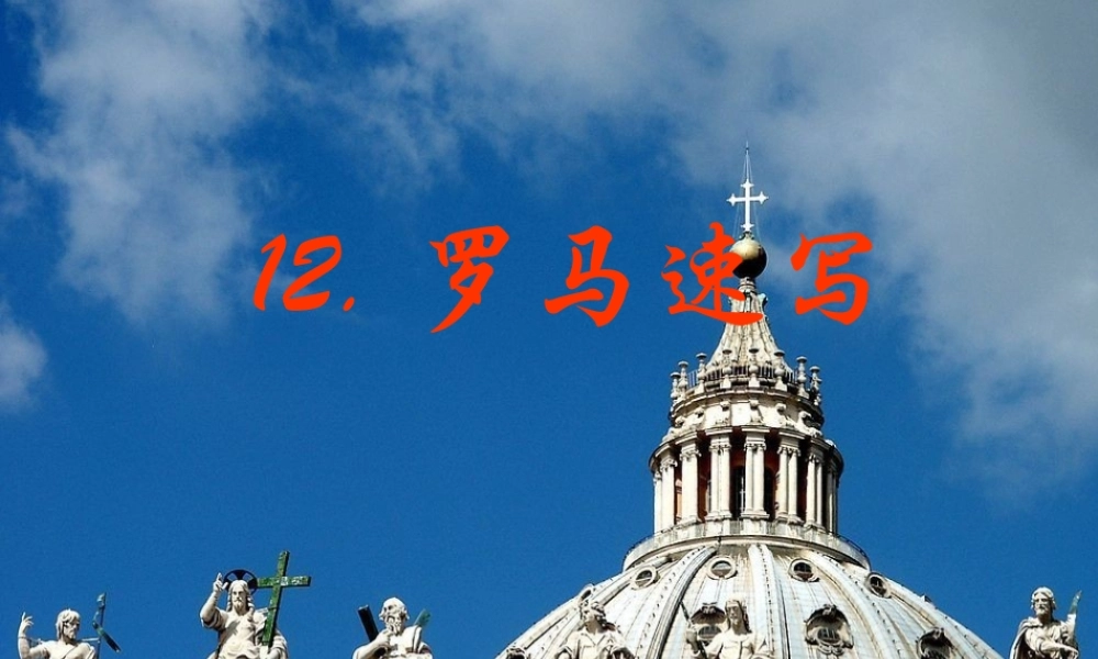 三年级语文上册 第四单元 罗马速写课件1 鄂教版-鄂教版小学三年级上册语文课件