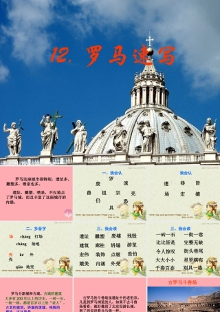 三年级语文上册 第四单元 罗马速写课件1 鄂教版-鄂教版小学三年级上册语文课件