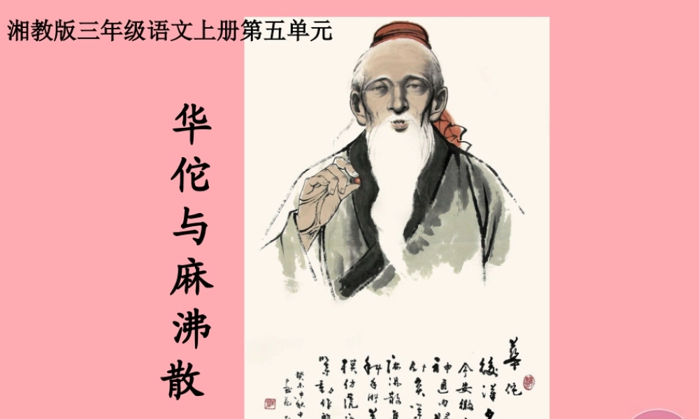 三年级语文上册 第五单元 华佗与麻沸散课件3 湘教版-湘教版小学三年级上册语文课件