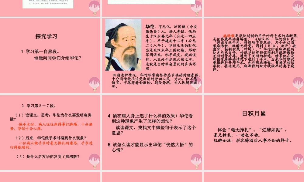 三年级语文上册 第五单元 华佗与麻沸散课件3 湘教版-湘教版小学三年级上册语文课件