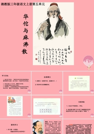 三年级语文上册 第五单元 华佗与麻沸散课件3 湘教版-湘教版小学三年级上册语文课件