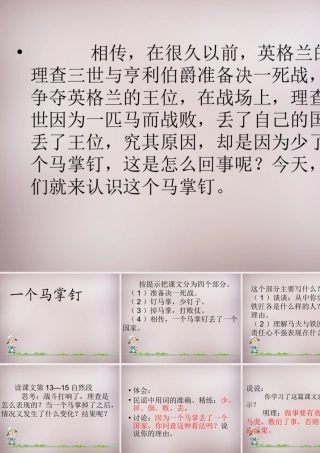 三年级语文上册《一个马掌钉》课件3 语文A版-语文A版小学三年级上册语文课件