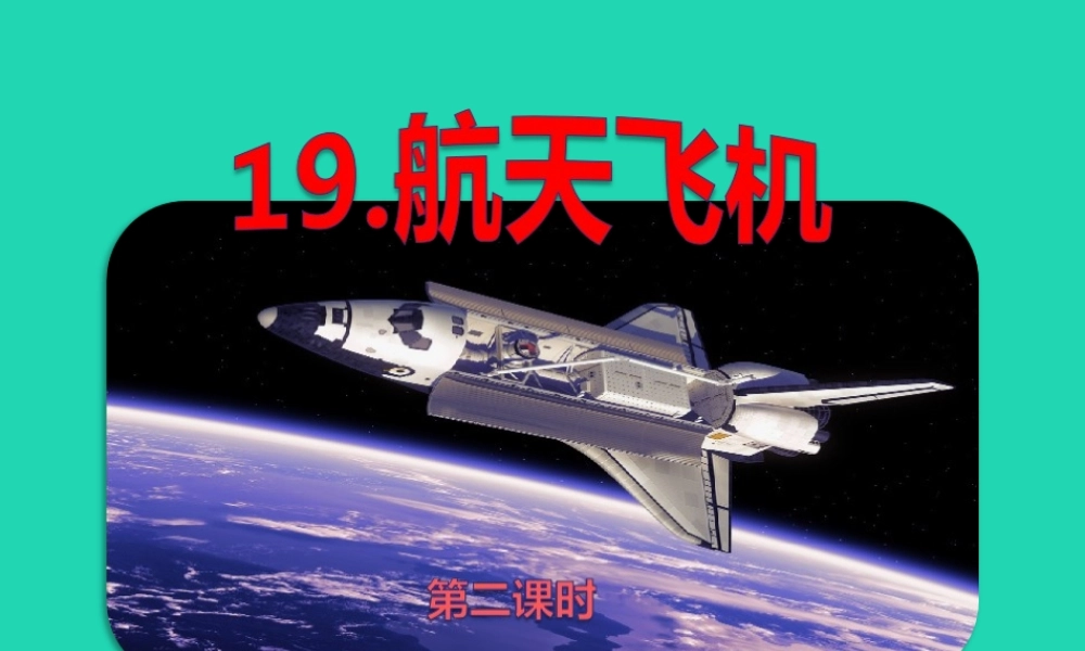 三年级语文上册 第六单元 19 航天飞机（第2课时）课件 苏教版-苏教版小学三年级上册语文课件