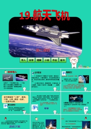 三年级语文上册 第六单元 19 航天飞机（第2课时）课件 苏教版-苏教版小学三年级上册语文课件