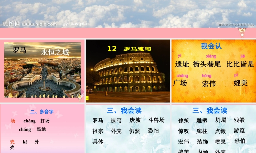 三年级语文上册 第四单元 罗马速写课件2 鄂教版-鄂教版小学三年级上册语文课件