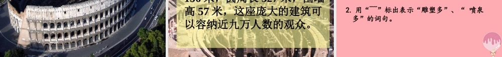 三年级语文上册 第四单元 罗马速写课件2 鄂教版-鄂教版小学三年级上册语文课件