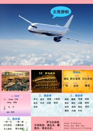 三年级语文上册 第四单元 罗马速写课件2 鄂教版-鄂教版小学三年级上册语文课件