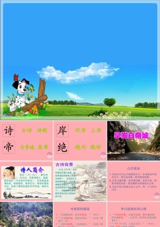 三年级语文上册 第三单元 早发白帝城课件1 湘教版-湘教版小学三年级上册语文课件