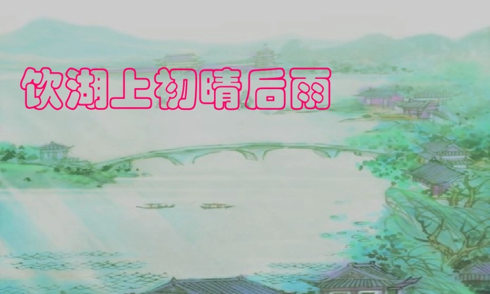 三年级语文上册《饮湖上初晴后雨》课件1 语文A版-语文A版小学三年级上册语文课件