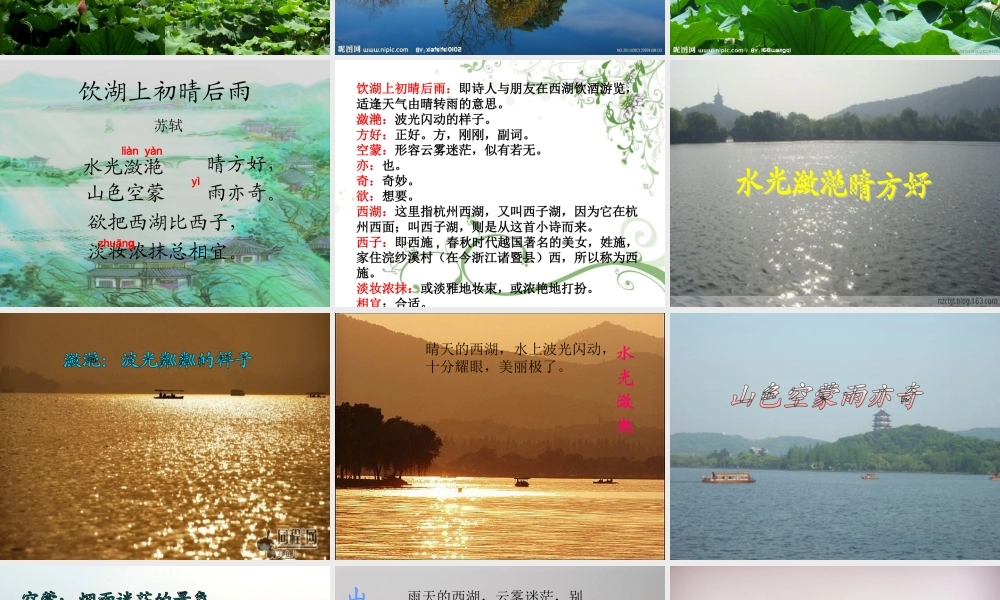 三年级语文上册《饮湖上初晴后雨》课件1 语文A版-语文A版小学三年级上册语文课件