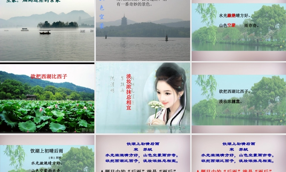 三年级语文上册《饮湖上初晴后雨》课件1 语文A版-语文A版小学三年级上册语文课件