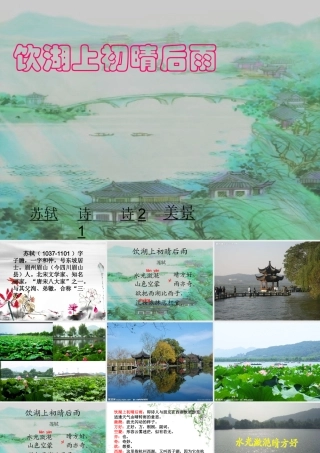 三年级语文上册《饮湖上初晴后雨》课件1 语文A版-语文A版小学三年级上册语文课件